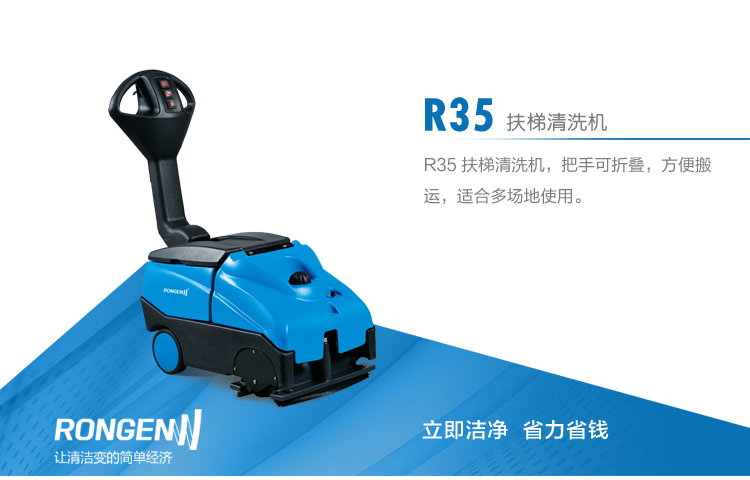 容恩R35扶梯清洗機(jī)把手可折疊，方便搬運(yùn)，適合多場(chǎng)地使用