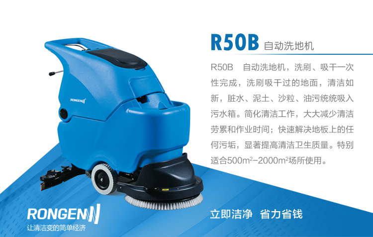 容恩自動洗地機50B