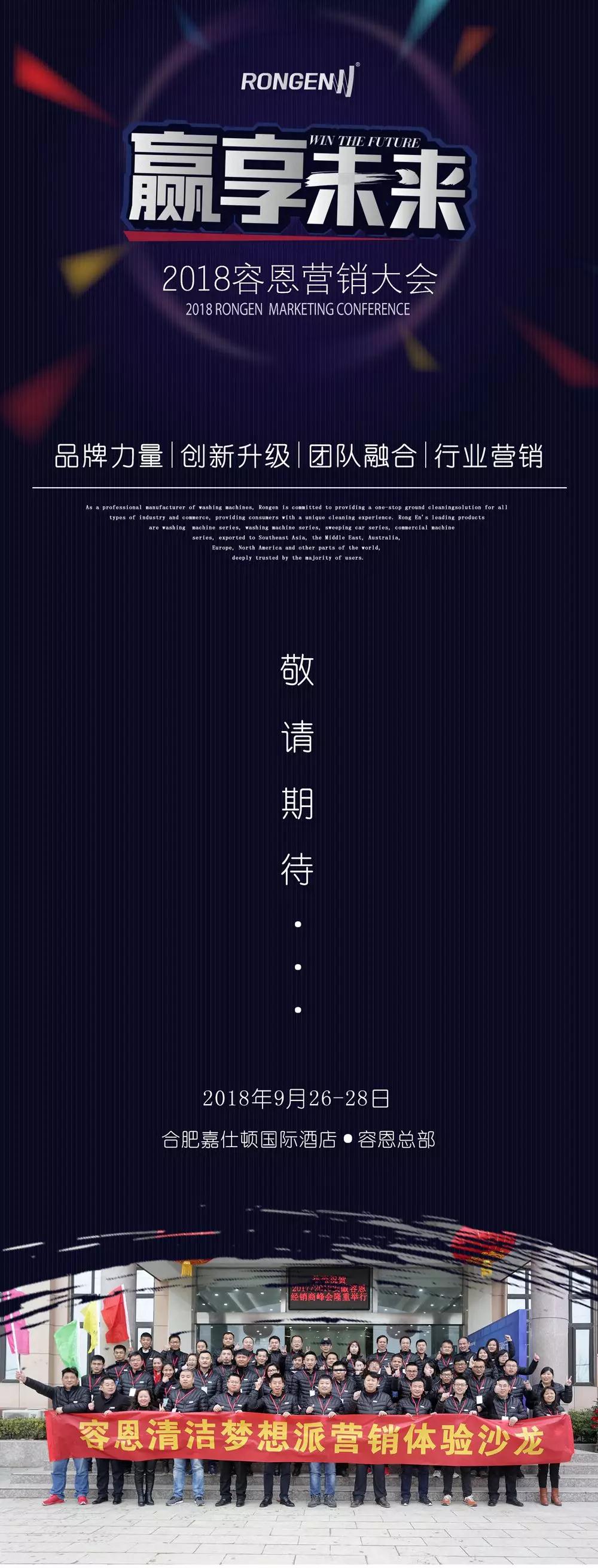 2018容恩營銷大會蓄勢待發
