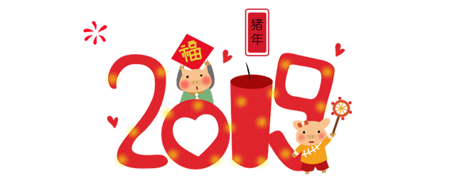 容恩：迎春家宴，好嗨喲！