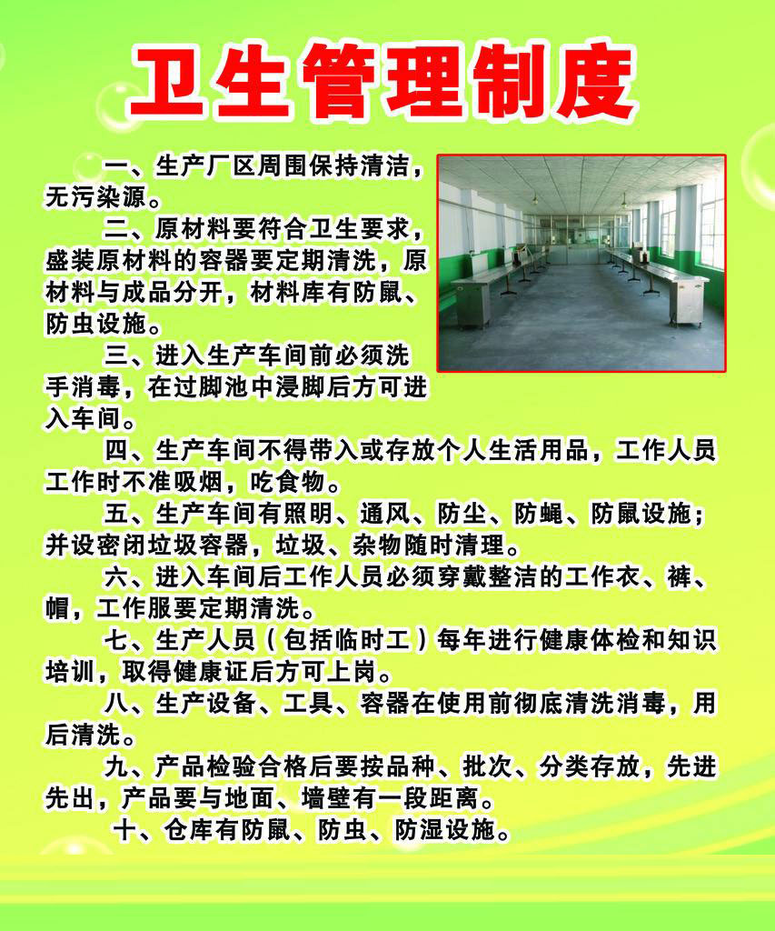 衛生管理制度