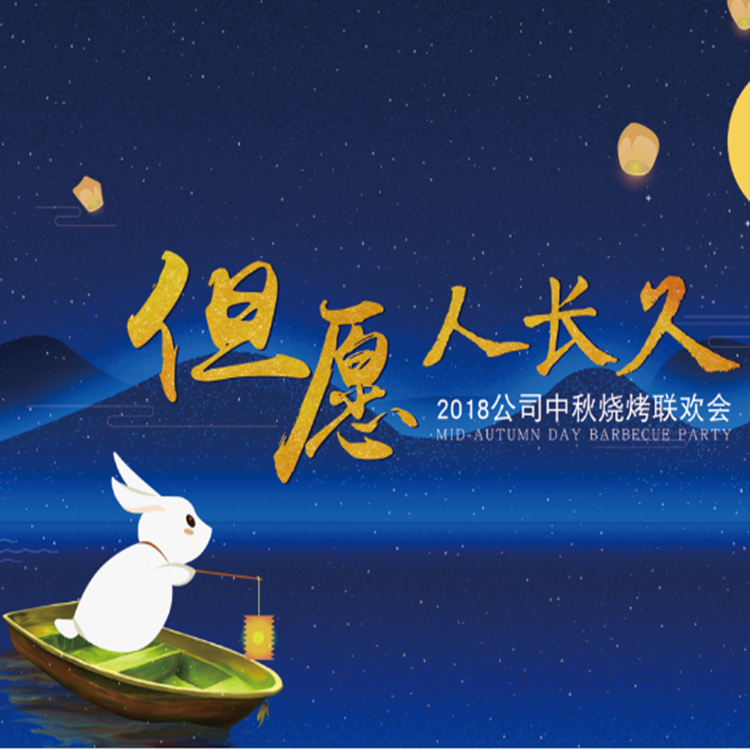 2018安徽容恩中秋燒烤聯歡會