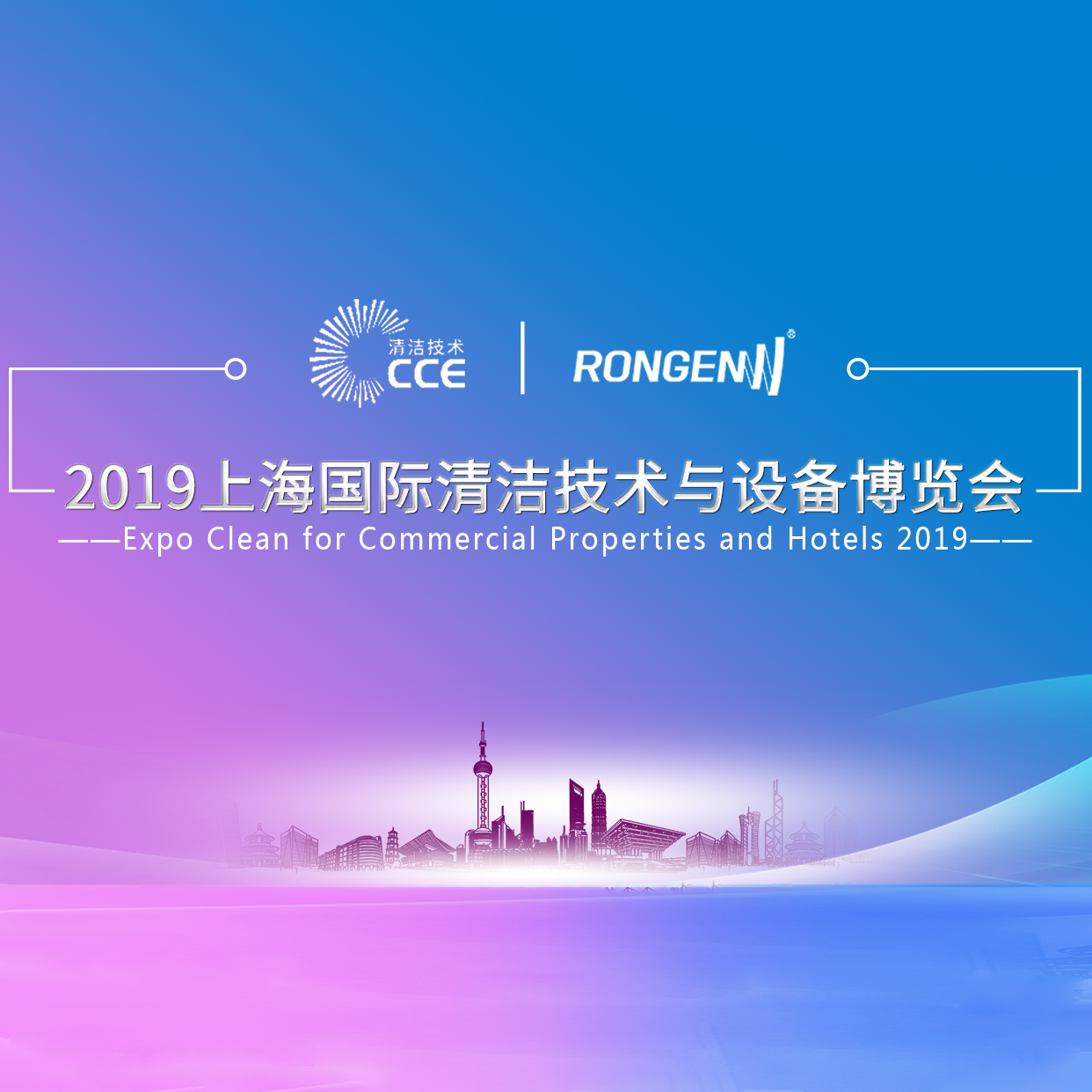 容恩參展cce2019上海國際清潔技術與設備博覽會