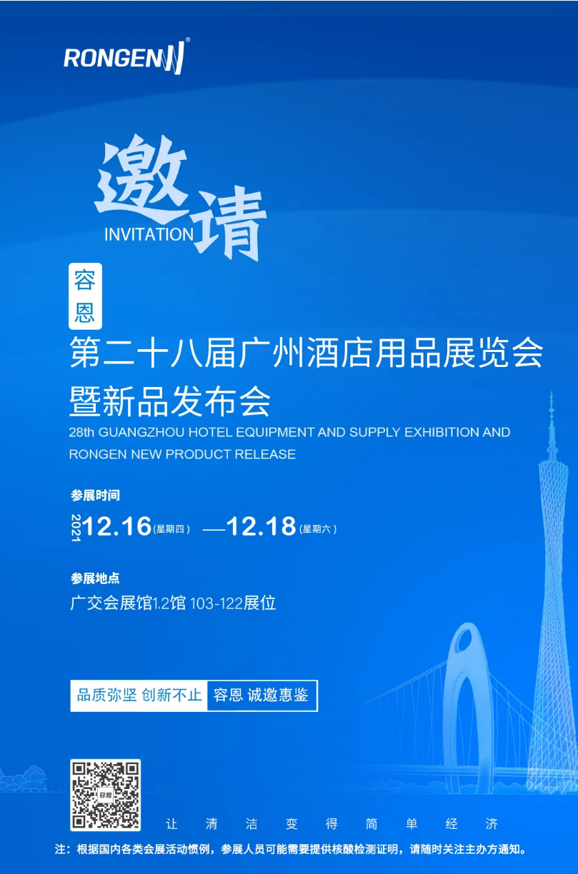 容恩邀您參加2021廣州清潔展暨新品發布會