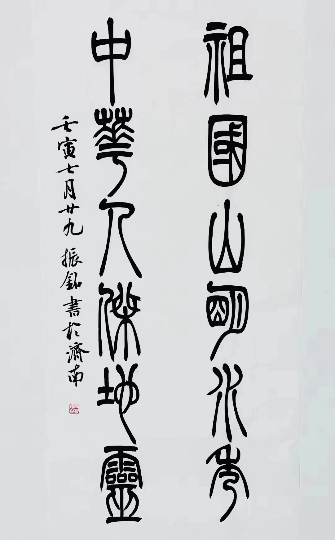 《祖國(guó)山明水秀，中華人杰地靈》篆書對(duì)聯(lián).jpg